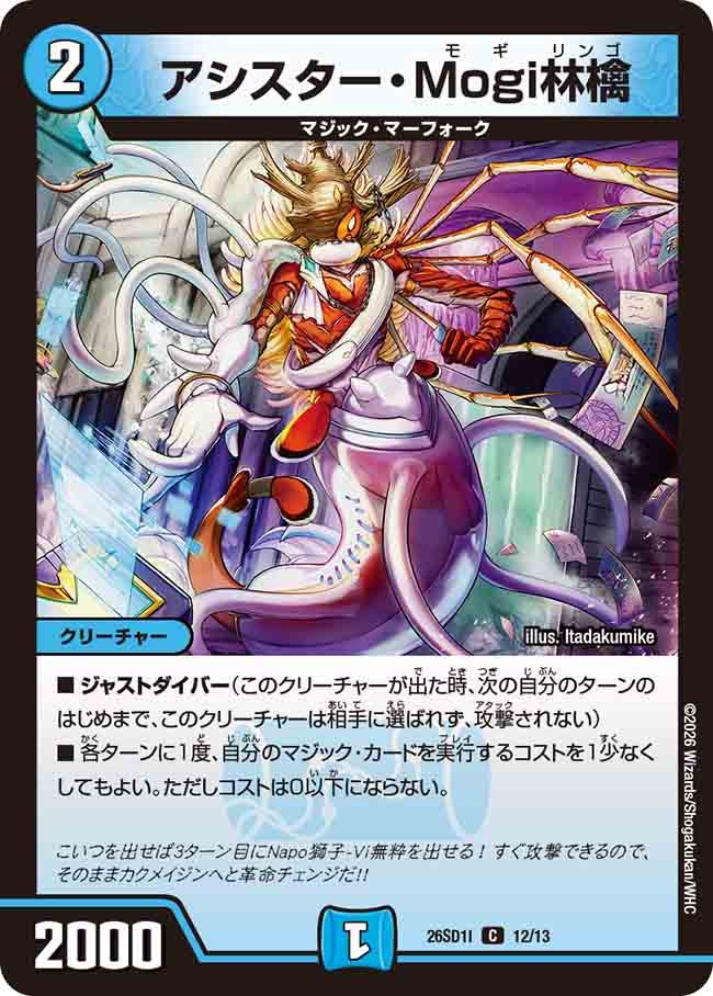 アシスター･Mogi林檎(DM26SD1I12/13)